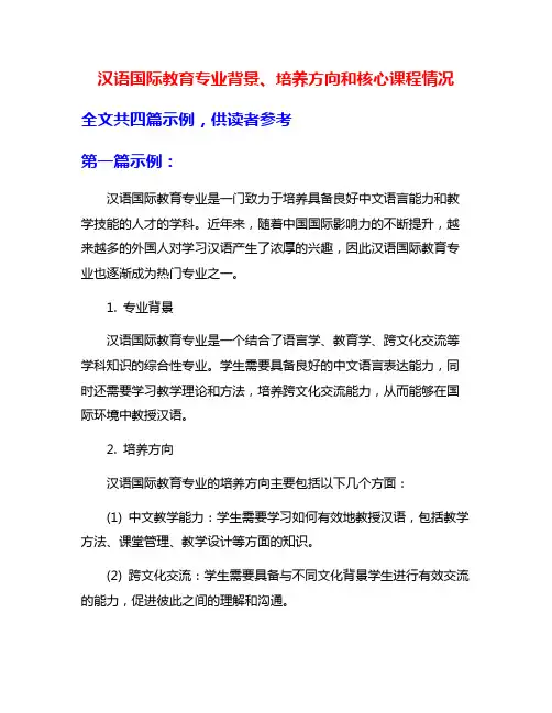 汉语国际教育专业背景、培养方向和核心课程情况