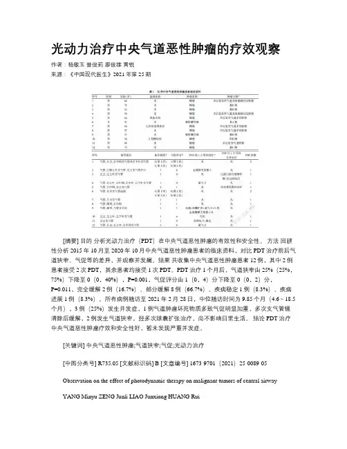 光动力治疗中央气道恶性肿瘤的疗效观察