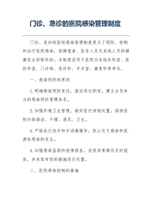 门诊、急诊的医院感染管理制度