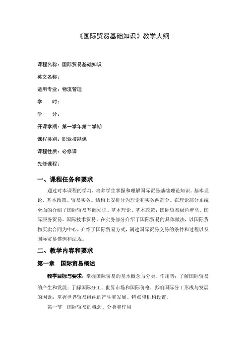 国际贸易基础知识教学大纲