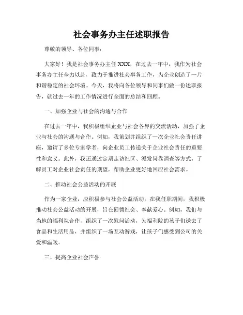 社会事务办主任述职报告