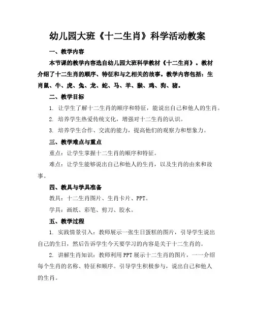 幼儿园大班《十二生肖》科学活动教案