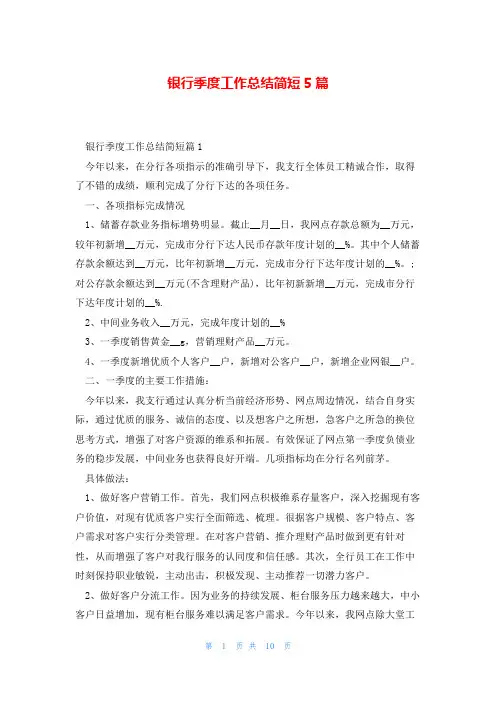 银行季度工作总结简短5篇