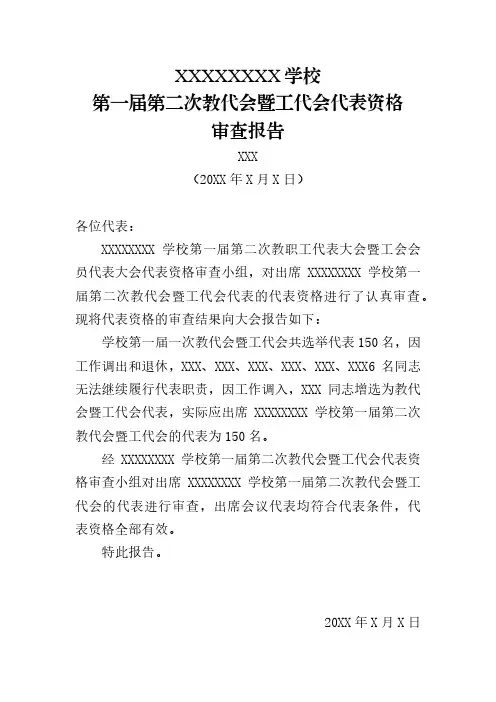 9、XX第一届第二次教职工代表大会暨工会会员代表大会代表资格审查报告
