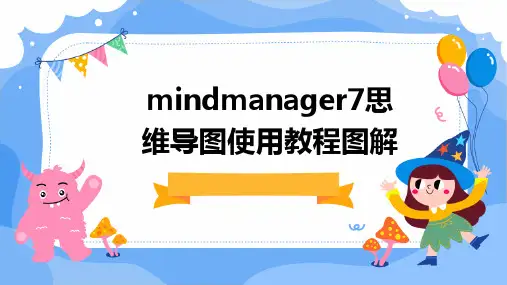 mindmanager7思维导图使用教程图解