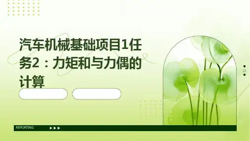 汽车机械基础项目1任务2力矩和与力偶的计算
