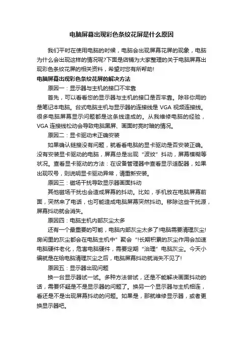 电脑屏幕出现彩色条纹花屏是什么原因