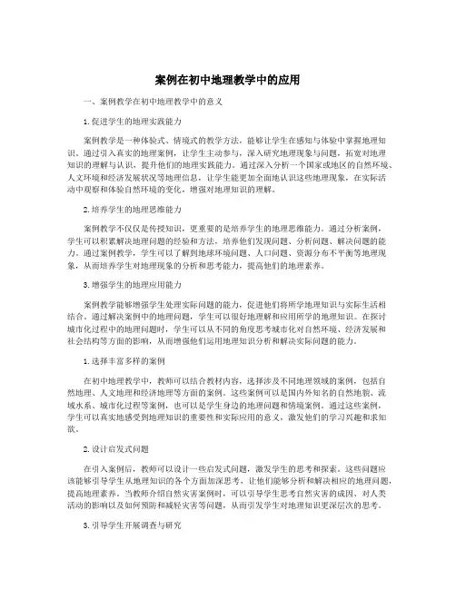 案例在初中地理教学中的应用