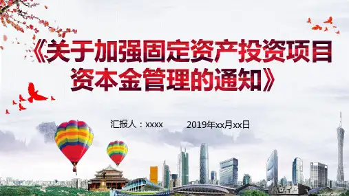固定资产投资项目资本金制度最新发布PPT