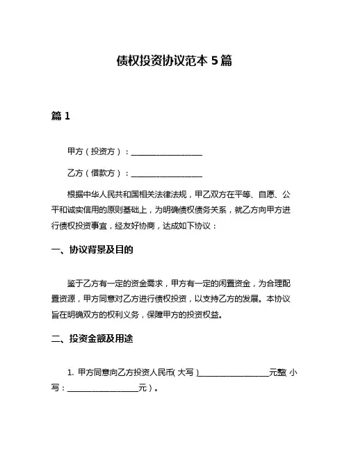债权投资协议范本5篇