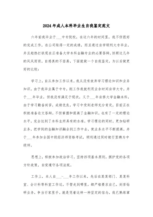 2024年成人本科毕业生自我鉴定范文(6篇)