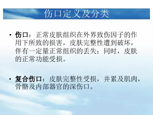 最新伤口评估及 处理
