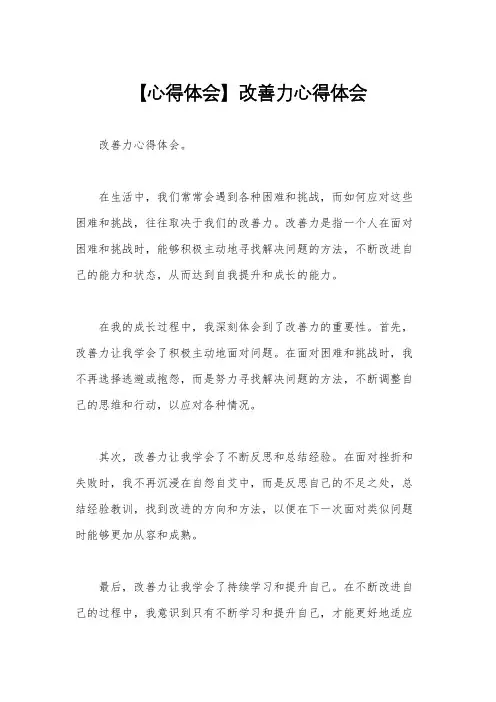 【心得体会】改善力心得体会