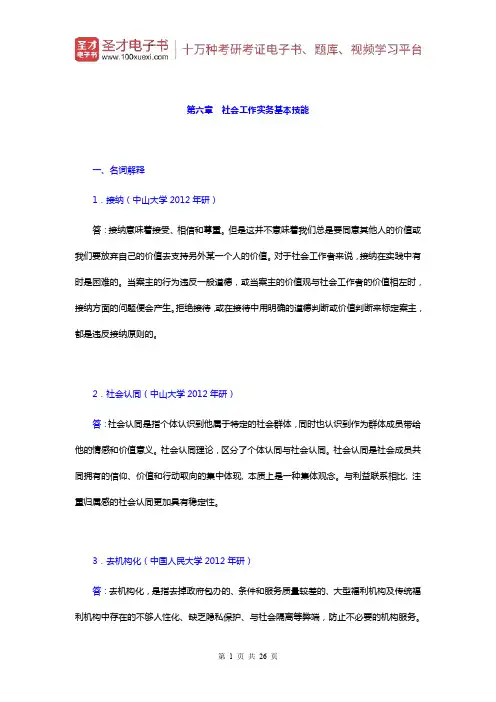 朱眉华《社会工作实务手册》章节题库(社会工作实务基本技能)【圣才出品】