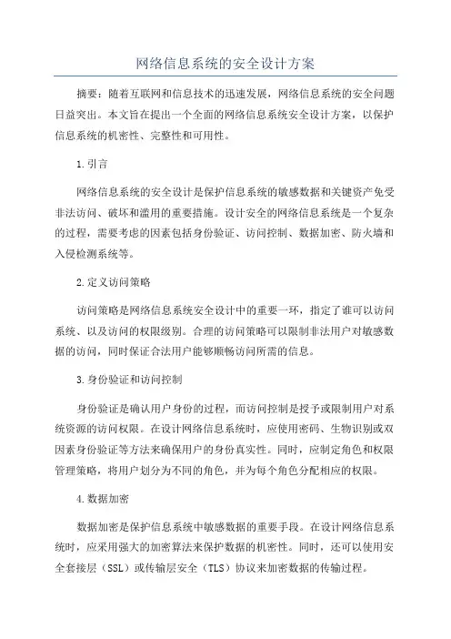 网络信息系统的安全设计方案