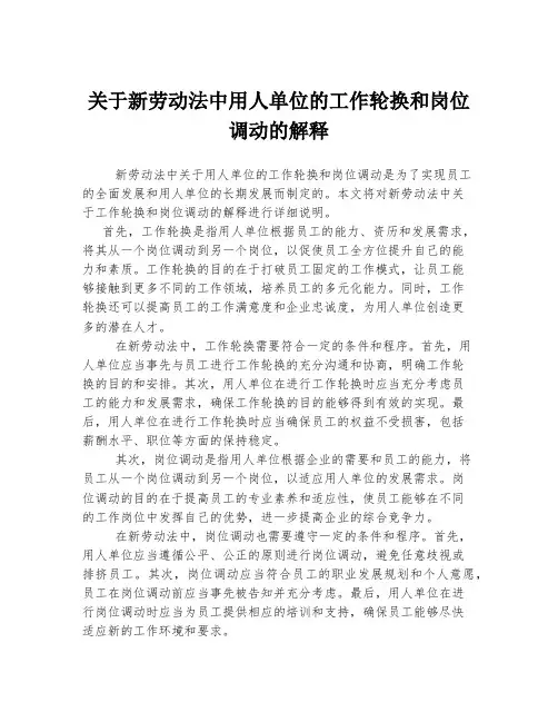 关于新劳动法中用人单位的工作轮换和岗位调动的解释