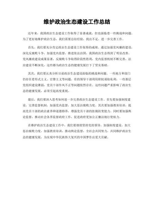 维护政治生态建设工作总结