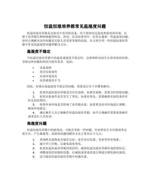恒温恒湿培养箱常见温湿度问题