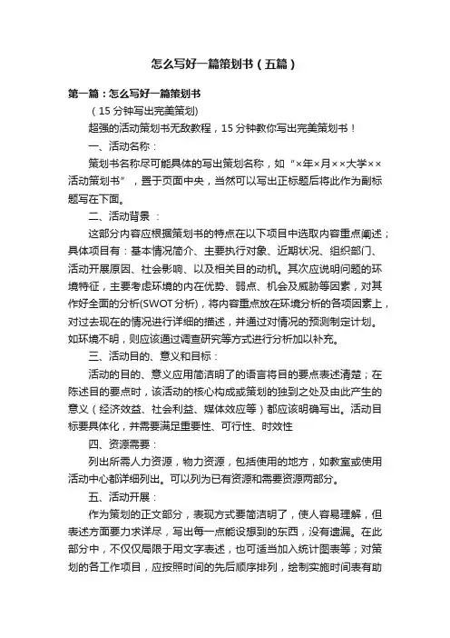 怎么写好一篇策划书（五篇）