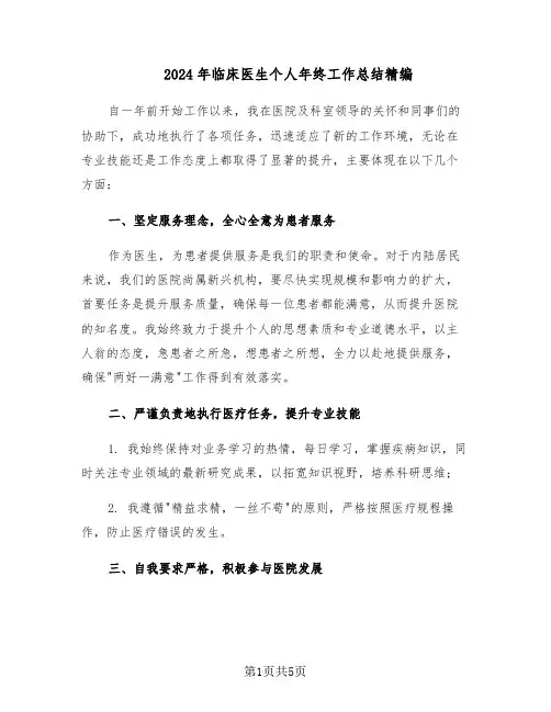 2024年临床医生个人年终工作总结精编（3篇）