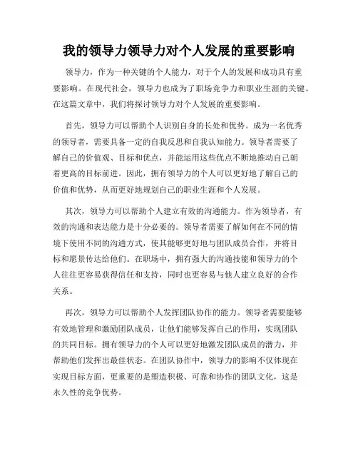 我的领导力领导力对个人发展的重要影响
