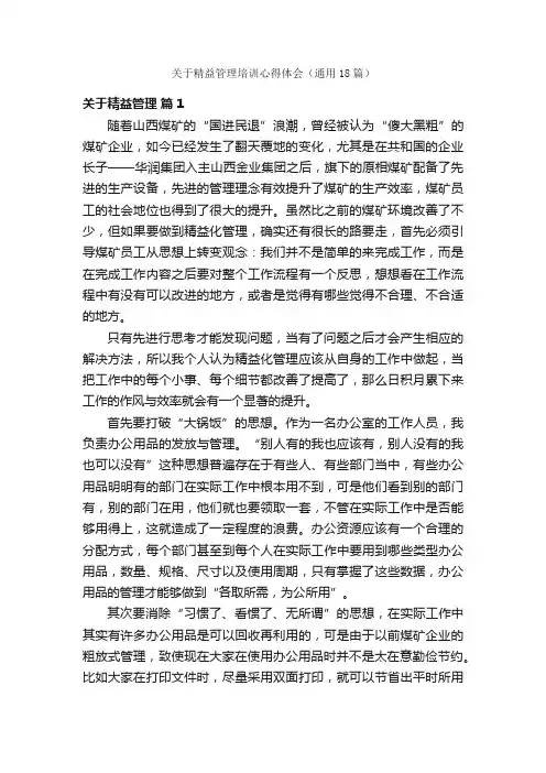 关于精益管理培训心得体会（通用18篇）