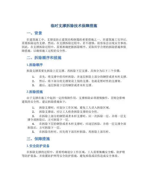 临时支撑拆除技术保障措施