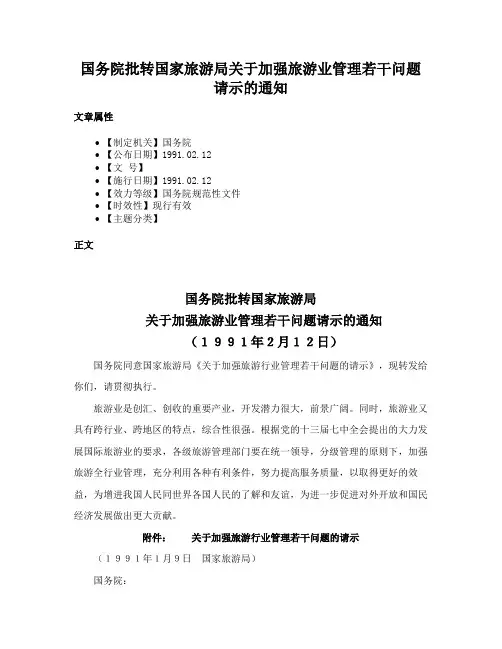 国务院批转国家旅游局关于加强旅游业管理若干问题请示的通知