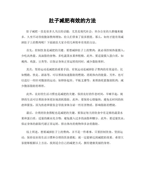 肚子减肥有效的方法