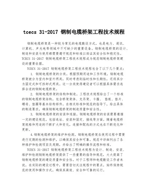tcecs 31-2017 钢制电缆桥架工程技术规程