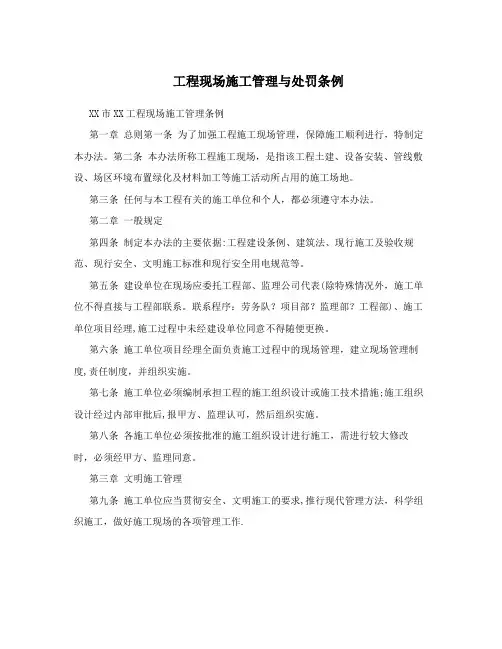 工程现场施工管理与处罚条例