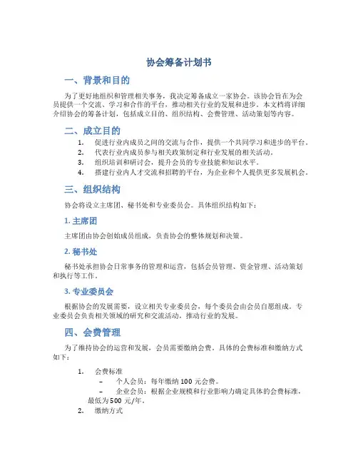 协会筹备计划书