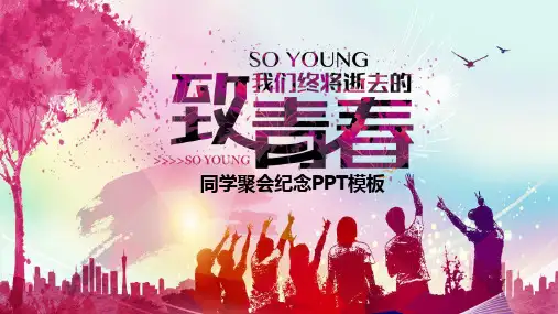 抽象剪影背景的《致青春》同学聚会教学课件PPT模板