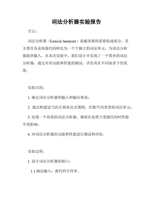 词法分析器实验报告