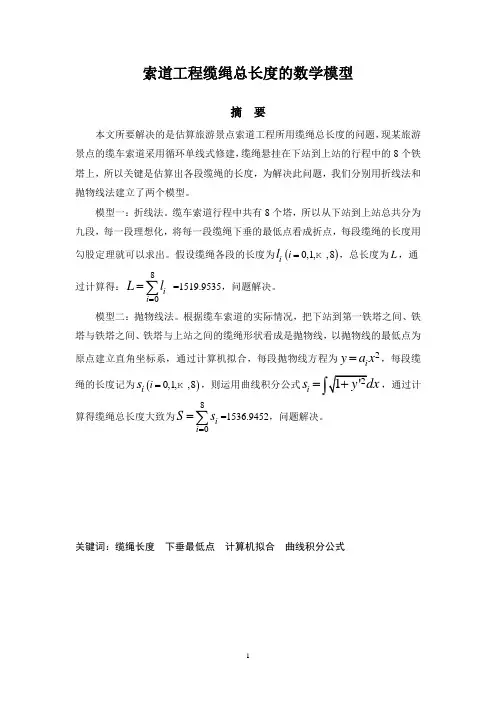 索道工程缆绳总长度的数学模型解析