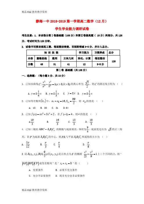 【配套K12】[学习]天津市静海县第一中学2018-2019学年高二数学12月学生学业能力调研试题(