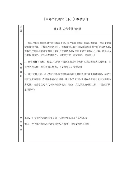 人教统编版(2019)必修中外历史纲要下第2单元第5课 古代非洲与美洲 教案