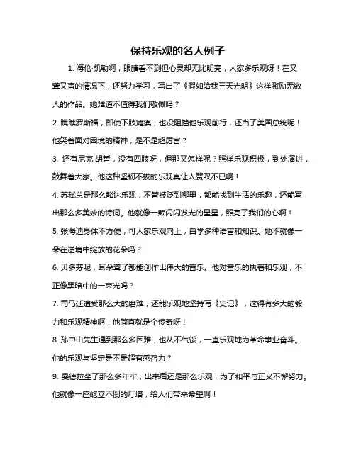 保持乐观的名人例子