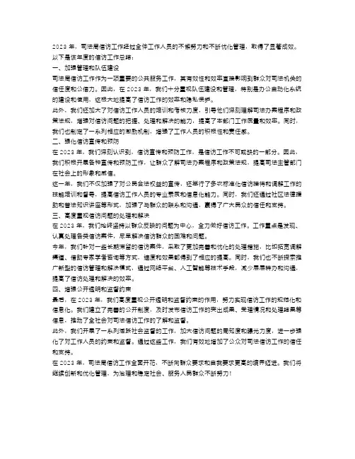 2023司法局信访工作总结范文
