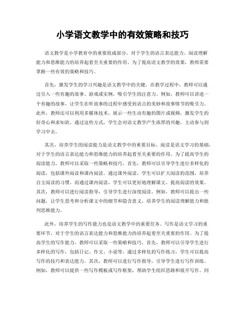 小学语文教学中的有效策略和技巧