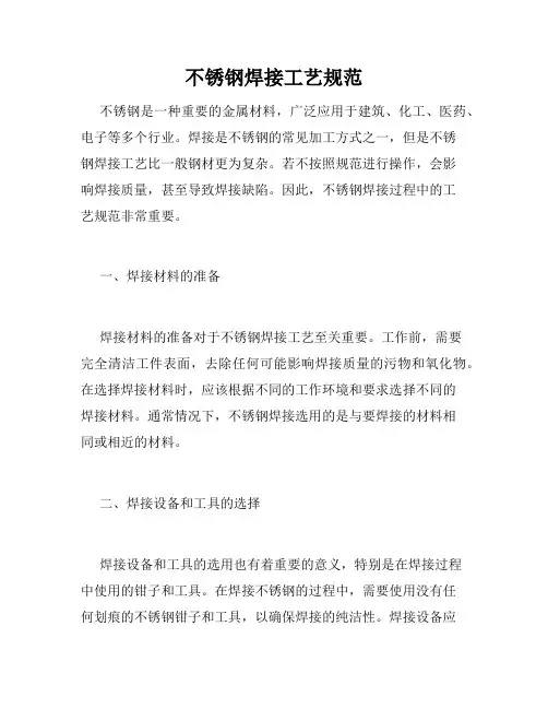不锈钢焊接工艺规范