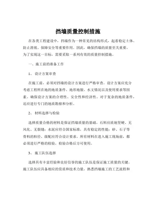 挡墙质量控制措施