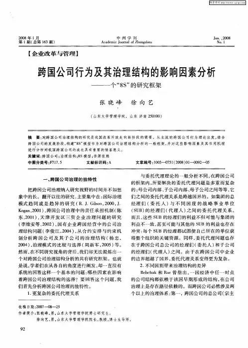 跨国公司行为及其治理结构的影响因素分析——一个“8S”的研究框架