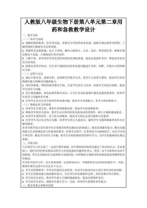 人教版八年级生物下册第八单元第二章用药和急救教学设计