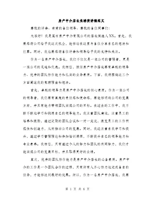 房产中介店长竞聘演讲稿范文