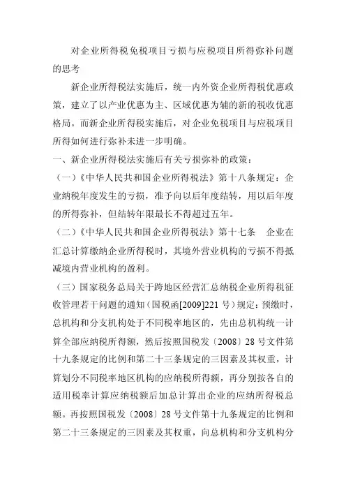 对企业所得税免税项目亏损与应税项目所得弥补问题的思考