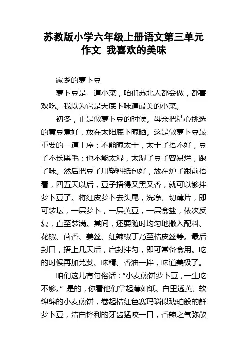 苏教版小学六年级上册语文第三单元作文我喜欢的美味