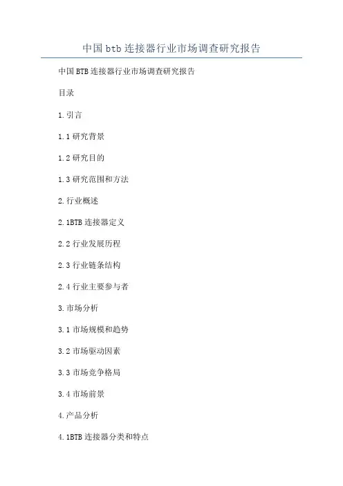 中国btb连接器行业市场调查研究报告