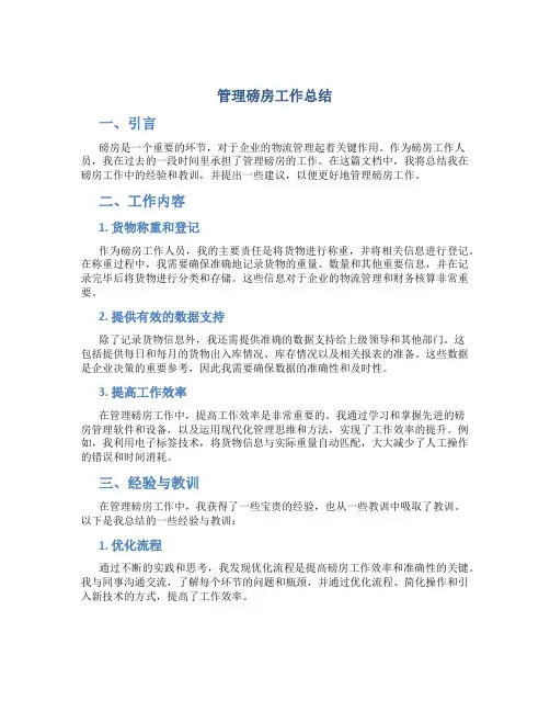 管理磅房工作总结