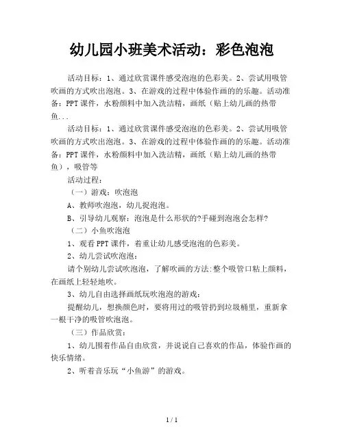 幼儿园小班美术活动：彩色泡泡